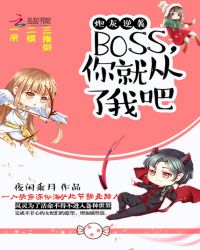 炮灰逆袭：BOSS，你从了我吧