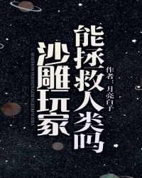 沙雕玩家能拯救人类吗