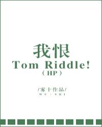 我恨Tom