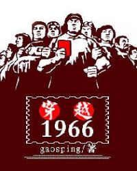 穿越1966