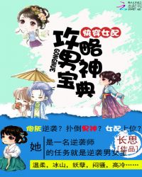 快穿女配：攻略男神宝典