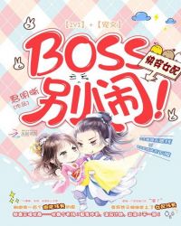 快穿女配：BOSS，别闹！