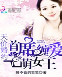 天价婚约：首席缠爱萌女王