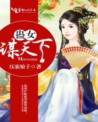 蛊女谋天下