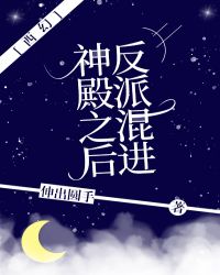 反派混进神殿之后[西幻]