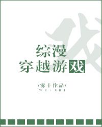 综漫穿越游戏