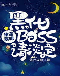 快穿攻略：黑化BOSS，请淡定