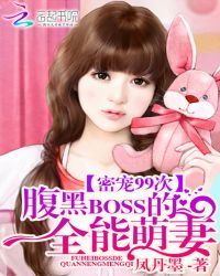 密宠99次：腹黑BOSS的全能萌妻