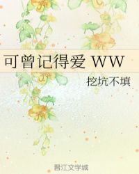 可曾记得爱 WW