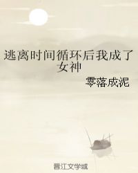 逃离时间循环后我成了女神