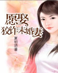 愿娶狡诈未婚妻