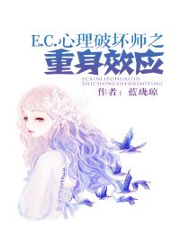 E.C.心理破坏师之重身效应