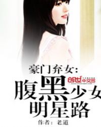 豪门弃女：腹黑少女明星路