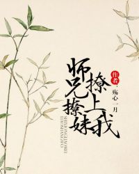 师兄撩妹撩上我