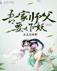 吾家师父要作妖