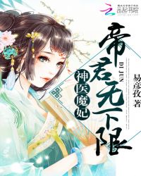 神医魔妃：帝君，无下限