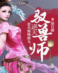 惹火狠辣狼女：逆天驭兽师