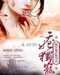 天妃独宠：腹黑龙君你等着