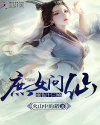 庶女问仙：绝色十三娘