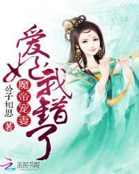 魔帝宠妻：爱妃，我错了