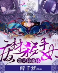 逆天神魔体：废材杀手妃