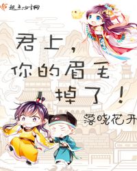 君上，你的眉毛掉了！