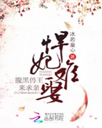 悍妃难娶：腹黑兽王来求亲