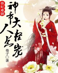 兽妃难驯，神帝大人轻点宠