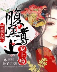 狂傲女配：腹黑尊上，宠上瘾