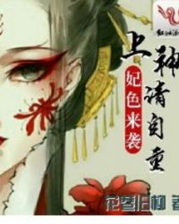 妃色来袭：上神，请自重