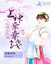 萌萌小红娘：上神，牵牵线