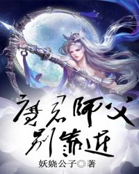 魔君师父别靠近