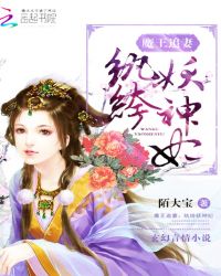 魔王追妻：纨绔妖神妃