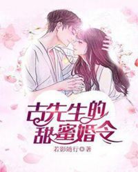 古先生的甜蜜婚令