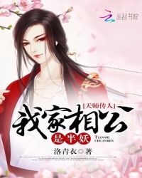 天师传人：我家相公是半妖