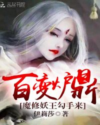 百变炉鼎：魔修妖王勾手来