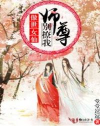 傲世女仙：师尊别撩我