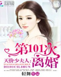 天价少夫人：第101次离婚