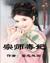 宗师毒妃，本王要盖章