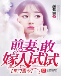 军门蜜令：前妻，敢嫁人试试