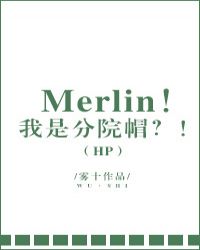 Merlin！我是帽子？！