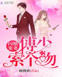 闪婚宠妻：傅少，索个吻