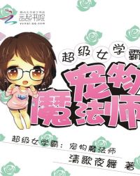 超级女学霸：宠物魔法师