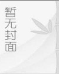 花千骨后传