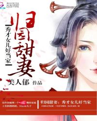 归园甜妻：秀才女儿好当家