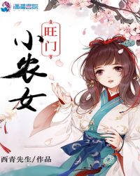 旺门小农女