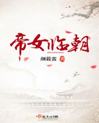 帝女临朝