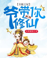 全能王妃：爷带你修仙