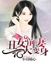 丑女前妻大变身