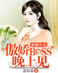 新婚告急：傲娇Boss晚上见